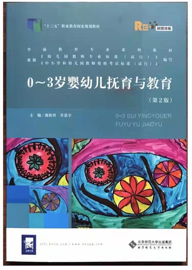 0 3岁婴幼儿抚育与教育 教材荣获首届全国优秀教材建设奖二等奖 学前教育学院